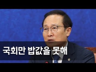 홍영표 "국회만 밥값 못해…이번 주 내 원 구성 협상 완료해야"  / 연합뉴스 (Yonhapnews)