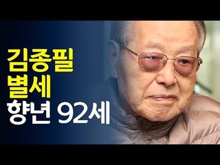 김종필 전 국무총리 별세...향년92세 / 연합뉴스 (Yonhapnews)