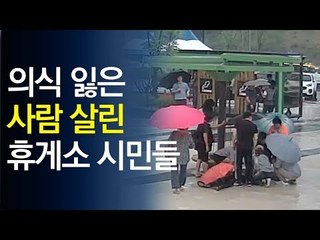 시민 덕에 의식 찾은 50대 가족 "너무 감사하다" / 연합뉴스 (Yonhapnews)