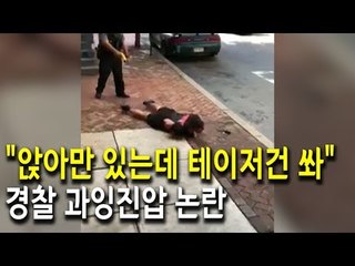 [현장] "앉아만 있는데 테이저건 쏴"…경찰 과잉진압 논란 / 연합뉴스 (Yonhapnews)