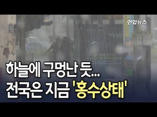 [현장] 사흘간 300㎜ 물 폭탄에 2명 사상…최대 150mm 더 내린다 / 연합뉴스 (Yonhapnews)