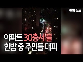 [제보] 일산 아파트 30층에 불…한밤중 주민 대피 소동 / 연합뉴스 (Yonhapnews)