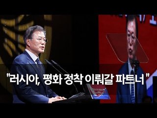 문 대통령 '한러 우호·친선의 밤' 참석…"평화정착 중요 파트너" / 연합뉴스 (Yonhapnews)