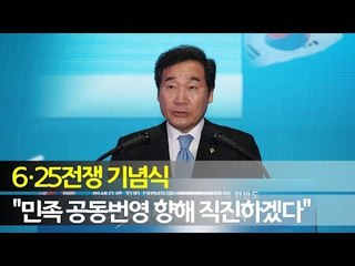 이총리 "민족 공동번영 향해 직진하겠다" - 6·25전쟁 기념식 - / 연합뉴스 (Yonhapnews)