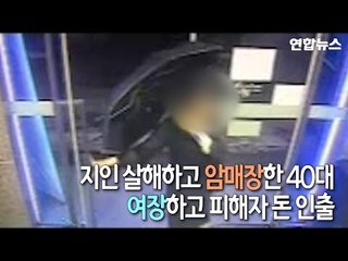 [제보] 지인 살해하고 암매장한 40대, 여장하고 피해자 돈 인출했다가 덜미 / 연합뉴스 (Yonhapnews)