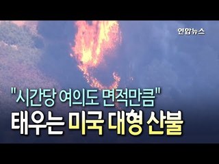 [현장] 미 캘리포니아 산불 '위협'…시간당 여의도 면적만큼 태워 / 연합뉴스 (Yonhapnews)