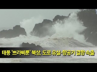 태풍 '쁘라삐룬' 북상, 도로 유실ㆍ항공기 결항 속출 / 연합뉴스 (Yonhapnews)