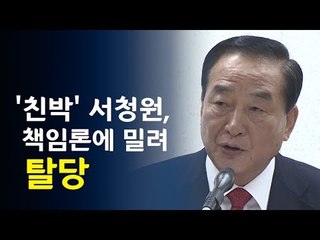 지방선거 참패 후폭풍…'친박' 서청원, 한국당 탈당  / 연합뉴스 (Yonhapnews)