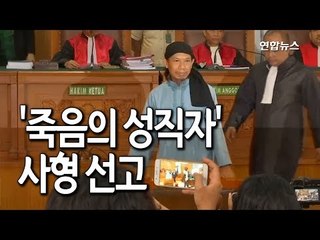 인도네시아, 테러 부추겨온 '죽음의 성직자'에 사형 선고 / 연합뉴스 (Yonhapnews)