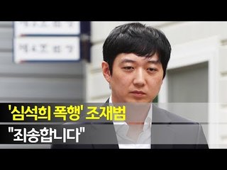 '심석희 폭행' 조재범 "죄송합니다"…영장실질심사 출석 / 연합뉴스 (Yonhapnews)