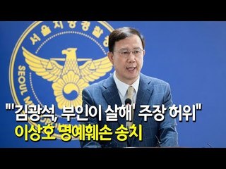 경찰 "'김광석, 부인이 살해' 주장 허위"…이상호 명예훼손 송치  / 연합뉴스 (Yonhapnews)