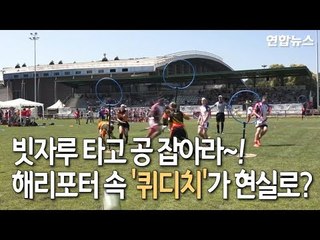 [현장] 빗자루 타고 공 잡아라…해리포터 속 '퀴디치'가 현실로 / 연합뉴스 (Yonhapnews)