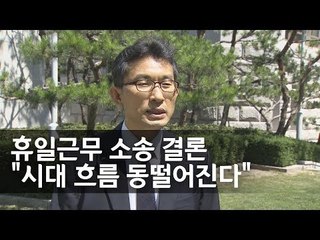대법 "휴일근로수당 중복가산 불필요"…원고측 변호인 인터뷰 / 연합뉴스 (Yonhapnews)