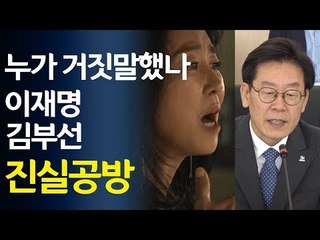 누가 거짓말?…이재명 김부선 진실공방 / 연합뉴스 (Yonhapnews)