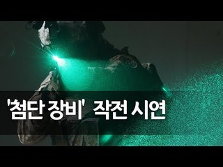 "적군 대장 사살"…워리어 플랫폼 착용 아크부대 대테러 진압 시연 / 연합뉴스 (Yonhapnews)