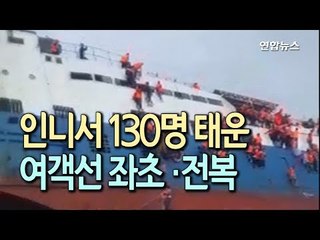 인니서 139명 태운 여객선 좌초·전복…최소 24명 숨져 / 연합뉴스 (Yonhapnews)