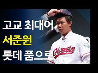 고교 최대어 서준원 롯데 품으로…2019 KBO 신인 1차 지명 / 연합뉴스 (Yonhapnews)