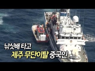 낚싯배 타고 제주 무단이탈 중국인 해경 헬기 추격 검거 / 연합뉴스 (Yonhapnews)