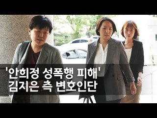 '안희정 성폭행 피해' 김지은 측 변호인 "재판에 도움된다면 참석도 고려" / 연합뉴스 (Yonhapnews)