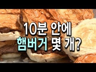 [현장] 10분 안에 햄버거 몇 개까지 먹을 수 있을까? / 연합뉴스 (Yonhapnews)