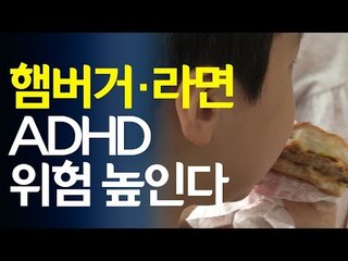 "햄버거·라면·청량음료, ADHD 위험 높인다" / 연합뉴스 (Yonhapnews)