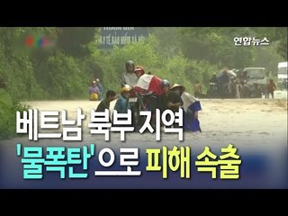 [현장] 베트남에 463mm 물폭탄…25명 사망·실종 / 연합뉴스 (Yonhapnews)