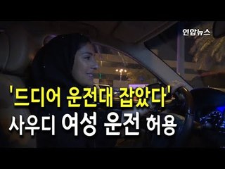 [현장] 그녀가 운전대를 잡았다…사우디, 여성 운전 허용 / 연합뉴스 (Yonhapnews)