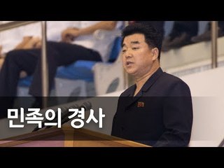 김일국 북한 체육상 "민족의 경사"…남북통일농구경기 기념사 / 연합뉴스 (Yonhapnews)