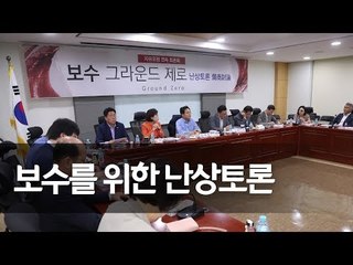 [풀영상] '보수 그라운드 제로' 자유포럼 연속 토론회 / 연합뉴스 (Yonhapnews)