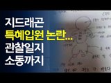 지드래곤 특혜입원 논란...관찰일지 소동까지 / 연합뉴스 (Yonhapnews)