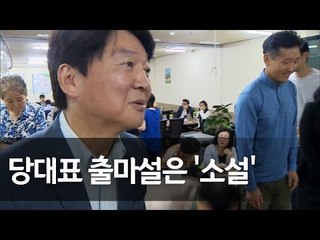 안철수, 당대표 출마설에 "소설 쓴 원작자 찾아 문학상 줘야" / 연합뉴스 (Yonhapnews)
