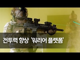 첨단장비 '워리어 플랫폼'…UAE파견 아크부대 14진  첫 착용 / 연합뉴스 (Yonhapnews)