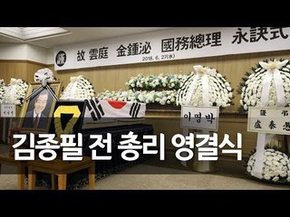 [풀영상] 김종필 전 국무총리 영결식…부여서 영면한다  / 연합뉴스 (Yonhapnews)