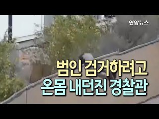 [현장] 범인 검거하려고 온몸 내던진 경찰관/ 연합뉴스 (Yonhapnews)