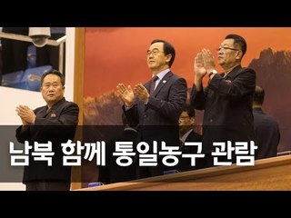남북통일농구대회 첫날, 북한 리선권ㆍ최휘 등 경기 관람 / 연합뉴스 (Yonhapnews)