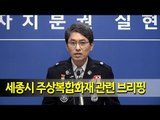 세종시 주상복합화재 관련 세종소방본부장 브리핑/ 연합뉴스 (Yonhapnews)