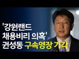[영상] '강원랜드 채용청탁' 권성동 구속영장 기각 이유는 / 연합뉴스 (Yonhapnews)