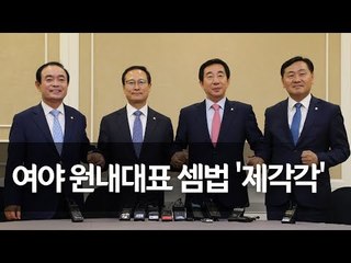 여야 원내대표 회동…원구성 협상 돌입 / 연합뉴스 (Yonhapnews)