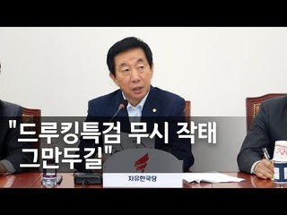 김성태 "靑 송인배 발탁, 드루킹특검 무시 작태" / 연합뉴스 (Yonhapnews)