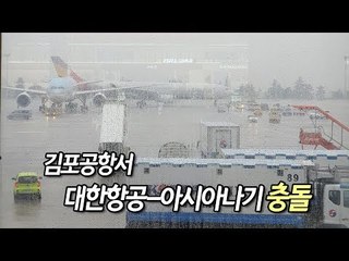 [제보] 김포공항서 대한항공-아시아나기 충돌…기체 일부 손상 / 연합뉴스 (Yonhapnews)