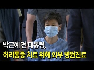 박근혜, 허리통증 치료 위해 외부 병원진료 / 연합뉴스 (Yonhapnews)