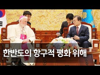문 대통령, 갤러거 교황청 외무장관 접견 / 연합뉴스 (Yonhapnews)