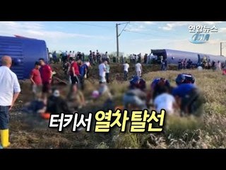 터키서 열차 탈선으로 10명 숨지고 73명 부상 / 연합뉴스 (Yonhapnews)
