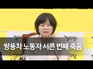 이정미 "쌍용차 노동자 서른 번째 죽음…비극 끝내야" / 연합뉴스 (Yonhapnews)