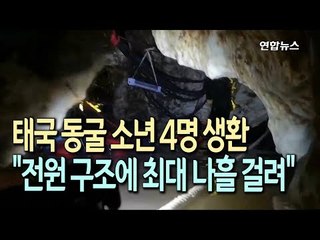 [현장] 태국 동굴 소년 4명 생환 …"전원 구조에 최대 나흘 걸려" / 연합뉴스 (Yonhapnews)