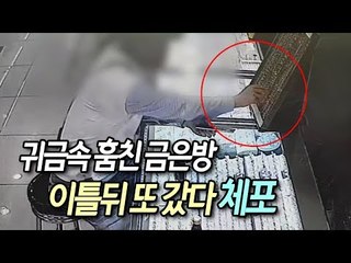완전범죄로 착각…귀금속 훔친 금은방 이틀뒤 또 갔다 체포 / 연합뉴스 (Yonhapnews)