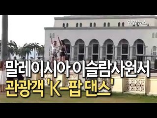 말레이 이슬람사원서 관광객 'K-팝 댄스' / 연합뉴스 (Yonhapnews)