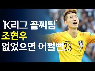 'K리그 꼴찌팀 골키퍼' 조현우, 월드컵서 떴다 / 연합뉴스 (Yonhapnews)