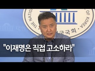 김영환 "이재명, 비겁하게 숨지 말고 김부선과 나 직접 고소하라" / 연합뉴스 (Yonhapnews)