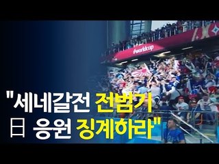 [영상] 서경덕 교수 "일본 월드컵 전범기 응원 징계하라" / 연합뉴스 (Yonhapnews)